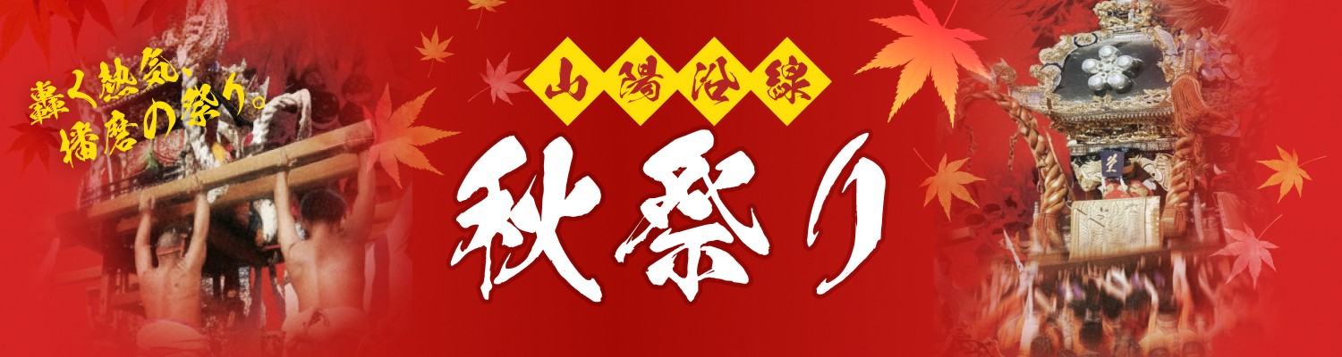 山陽電車 秋祭り2026