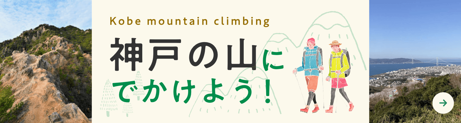 神戸の山へでかけよう！