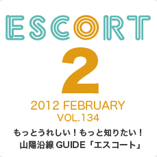エスコート2012年2月号