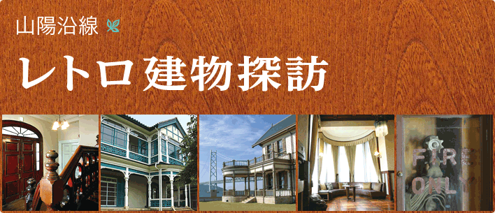 レトロ建物探訪
