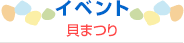 イベント／貝まつり