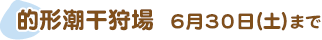的形潮干狩場