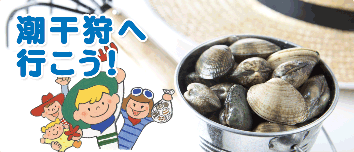 潮干狩へ行こう！