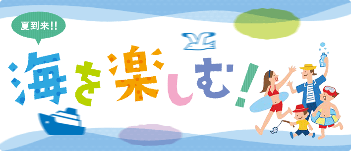 夏到来!! 海を楽しむ!