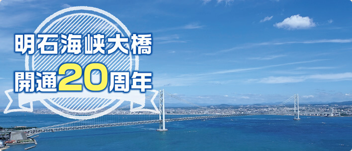 明石海峡大橋開通20周年