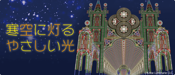 寒空に灯るやさしい光