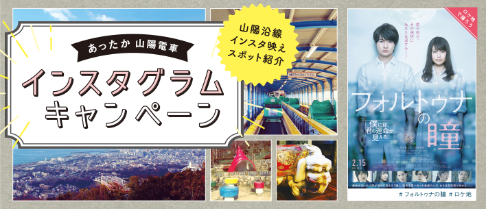 あったか山陽電車インスタグラムキャンペーン