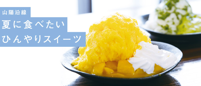 山陽沿線 夏に食べたい!ひんやりスイーツ