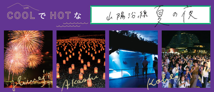 COOLでHOTな山陽沿線 夏の夜