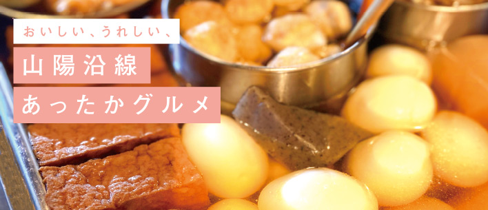 おいしい、うれしい、山陽沿線あったかグルメ