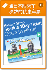 Hanshin-Sanyo Seaside 1Day Ticket Osaka to Himeji