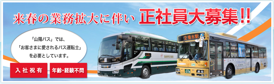 山陽バス正社員募集