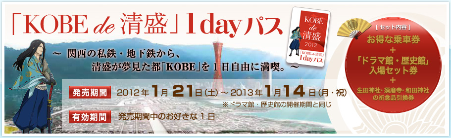 「KOBE de 清盛」1dayパスを発売します!