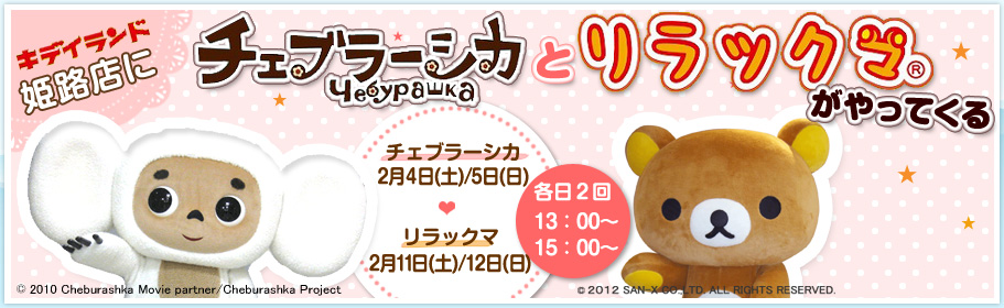 「キデイランド姫路店」に2週連続で人気キャラクター来店