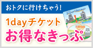 桜やGWもおトクにいけちゃう! 1dayチケット・お得なきっぷ 乗車券 連休