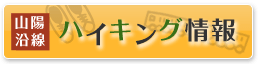 ハイキング情報