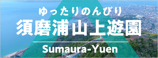 須磨浦山上遊園
