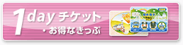 1dayチケット