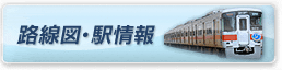 路線図・駅情報