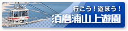 須磨浦山上遊園