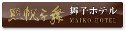 舞子ホテル