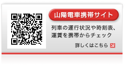 山陽電車携帯サイト