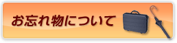 お忘れ物について