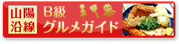 山陽沿線B級グルメガイド