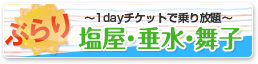 1dayチケットで乗り放題 塩屋・垂水・舞子