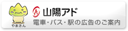 山陽アド