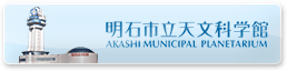 明石市立天文科学館