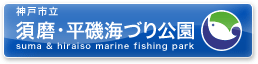 須磨・平磯海づり公園