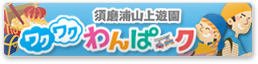 須磨浦山上遊園わくわくわんぱーク6月