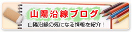 山陽沿線ブログ
