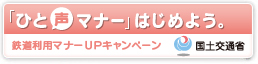 マナーアップキャンペーン