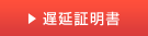 遅延証明書