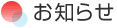 お知らせ
