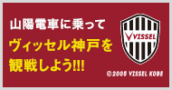山陽電車に乗って ヴィッセル神戸を応援しに行こう