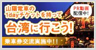 台湾鉄道の1日乗車券「東北角1日券」と交換実施中!!