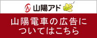 山陽アド 山陽電車の広告についてはこちら