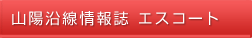 山陽沿線情報誌 エスコート ESCORT