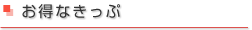 お得な情報