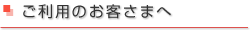 ご利用のお客様へ