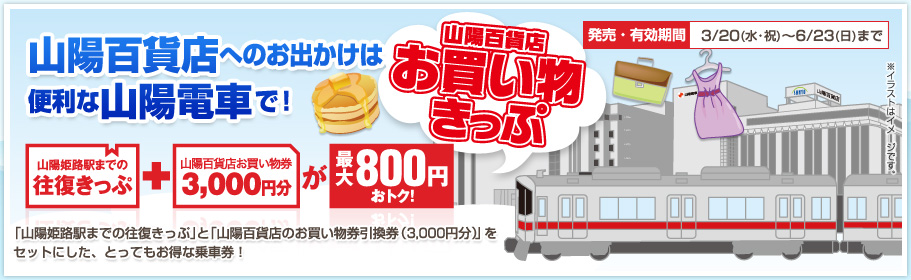 「山陽電車×山陽百貨店 山陽百貨店お買い物きっぷ」発売!