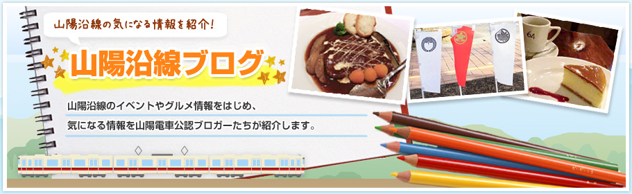 山陽沿線ブログ