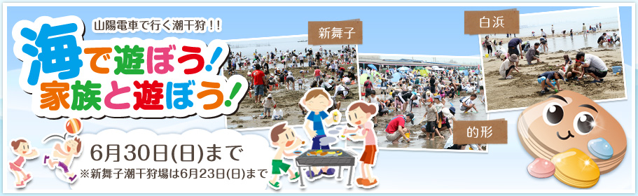山陽沿線の潮干狩場