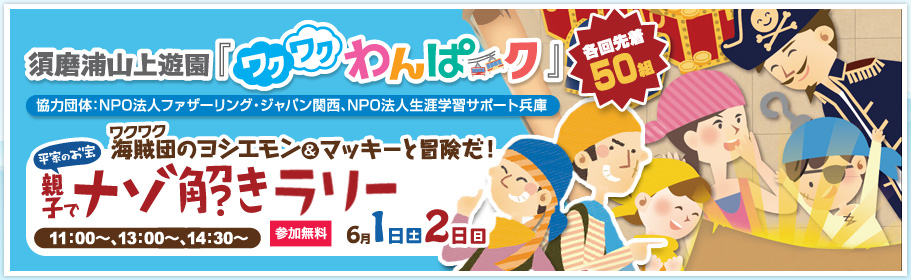 わくわくわんぱーク6月