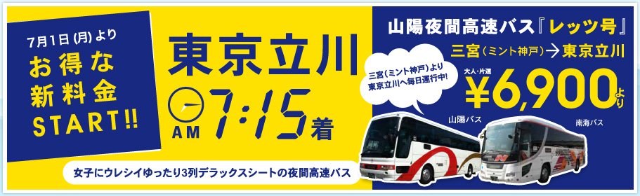 7月1日（月）より　神戸・大阪・京都〜東京（立川）線のお得な運賃制度を導入します 