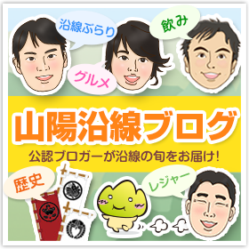山陽沿線ブログ