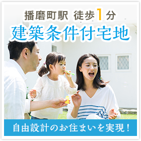 「播磨町」駅徒歩1分 「播磨町駅前建築条件付宅地」